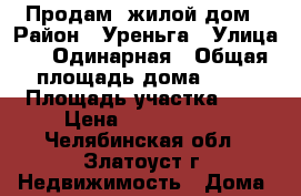 Продам  жилой дом › Район ­ Уреньга › Улица ­ 2 Одинарная › Общая площадь дома ­ 58 › Площадь участка ­ 8 › Цена ­ 1 300 000 - Челябинская обл., Златоуст г. Недвижимость » Дома, коттеджи, дачи продажа   . Челябинская обл.,Златоуст г.